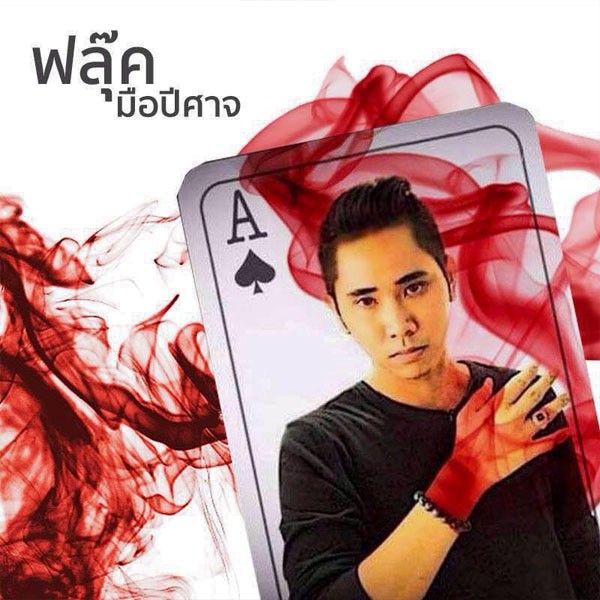 ฟลุ๊ค มือปีศาจ